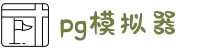 PG模拟器 - PG电子模拟器「PG游戏试玩」 PG 中国站官网